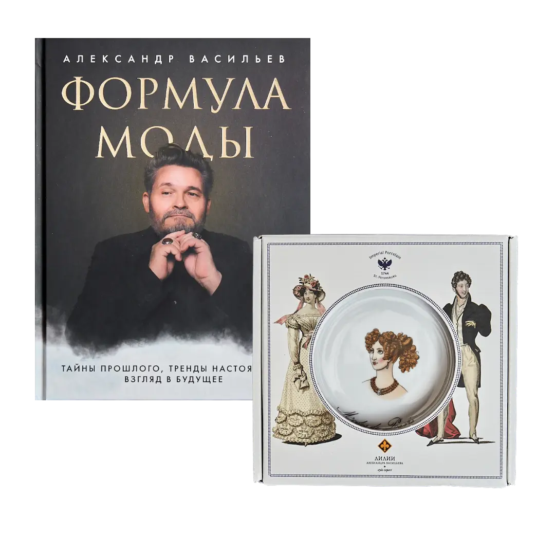 Десертная тарелка «История моды» и книга «Формула Моды» с автографом Александра Васильева